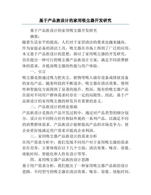 基于产品族设计的家用吸尘器开发研究