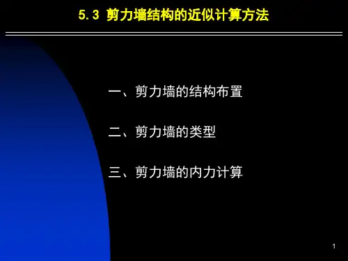 B_框架_剪力墙_框架剪力墙结构的近似计算方PPT课件