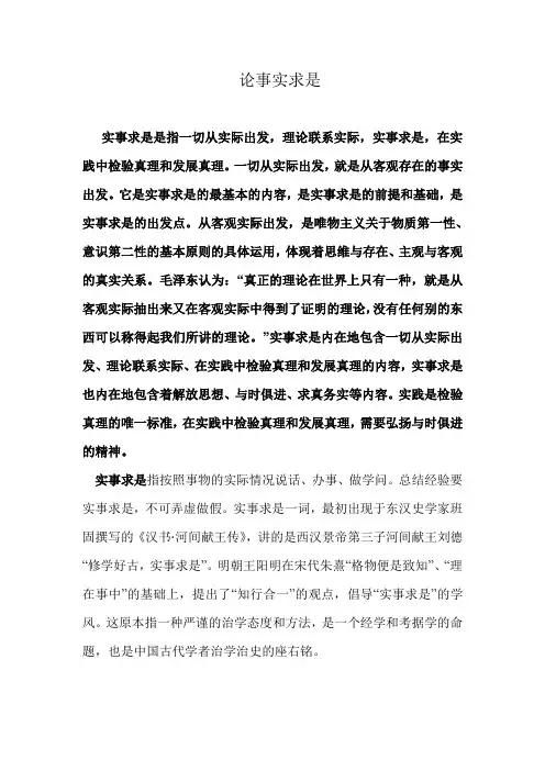 论事实求是