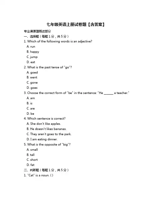 七年级英语上册试卷题【含答案】