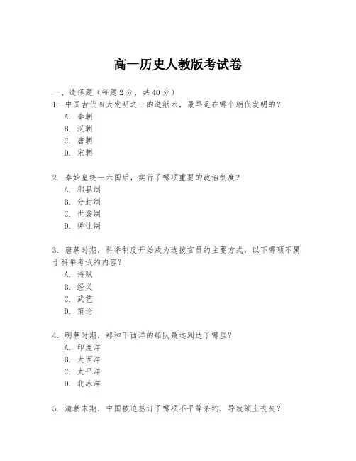 高一历史人教版考试卷