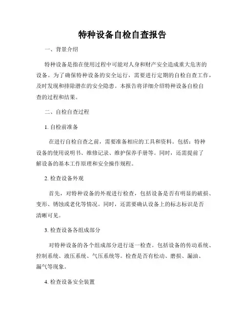 特种设备自检自查报告