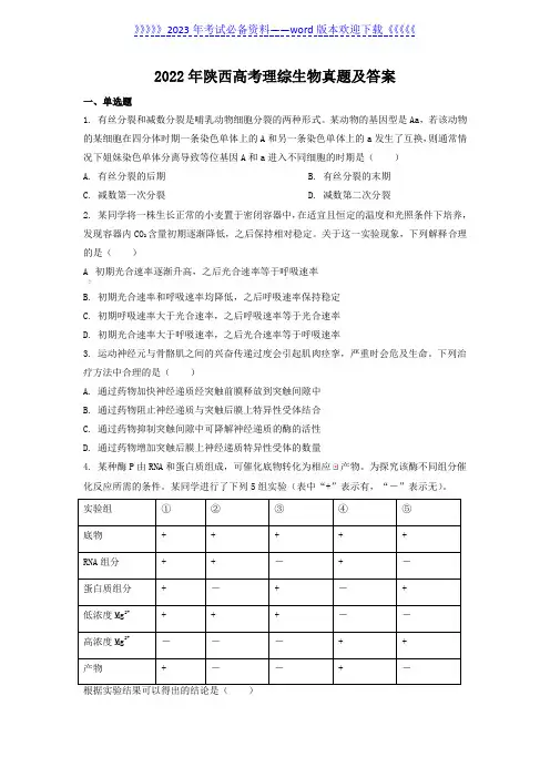 2022年陕西高考理综生物真题及答案