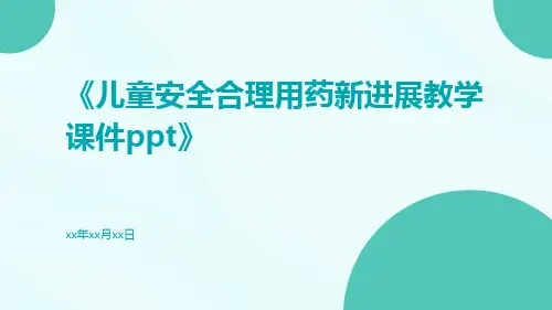 儿童安全合理用药新进展教学课件ppt