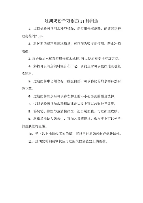 过期奶粉千万别扔11种用途