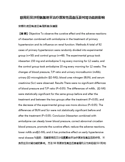 联用厄贝沙坦氨氯地平治疗原发性高血压及对肾功能的影响