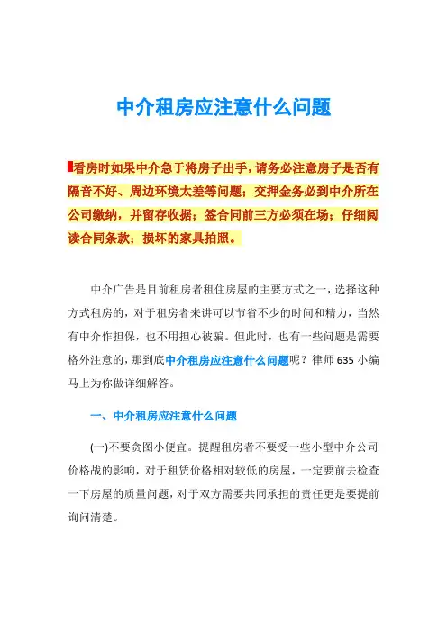 中介租房应注意什么问题
