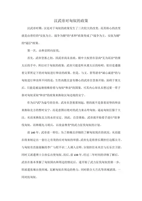 汉武帝对匈奴的政策