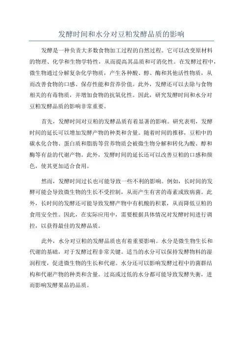 发酵时间和水分对豆粕发酵品质的影响