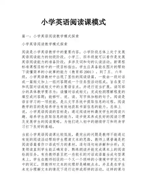 小学英语阅读课模式