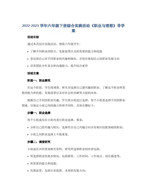 2022-2023学年六年级下册综合实践活动《职业与理想》导学案
