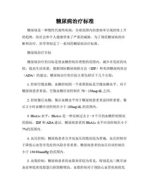 糖尿病治疗标准