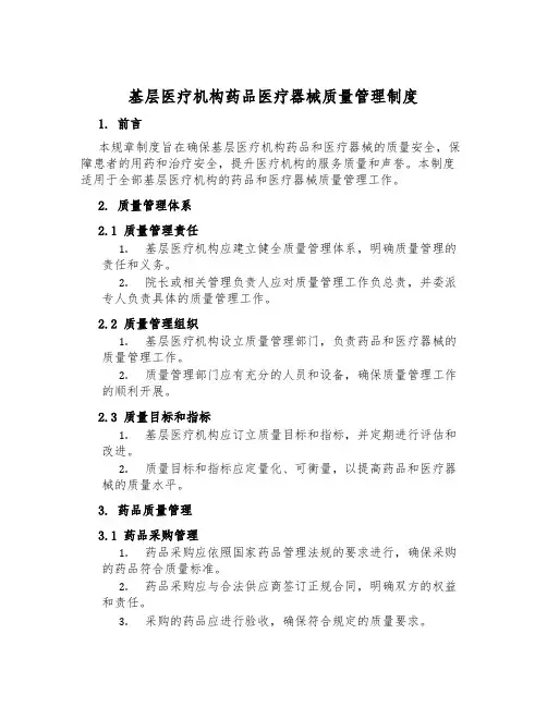 基层医疗机构药品医疗器械质量管理制度
