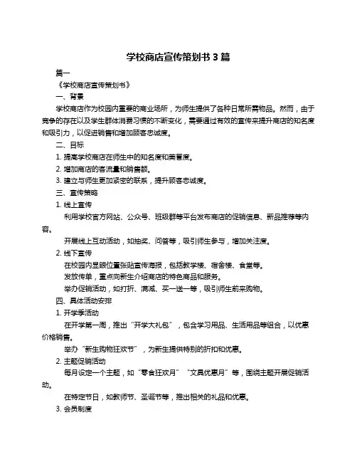 学校商店宣传策划书3篇
