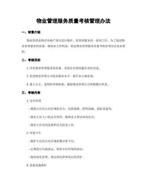 物业管理服务质量考核管理办法