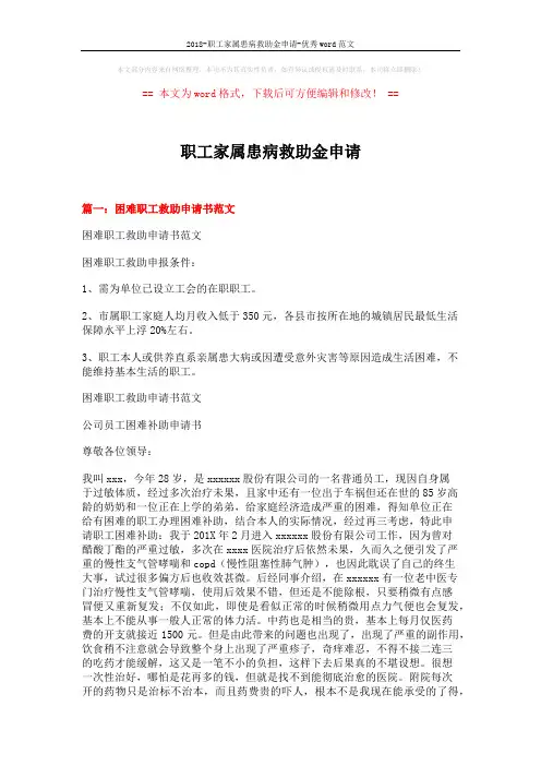 2018-职工家属患病救助金申请-优秀word范文 (7页)