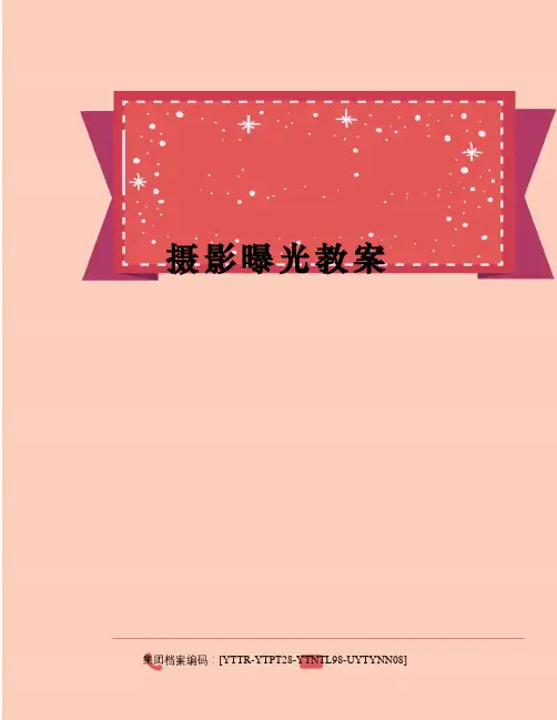 摄影曝光教案
