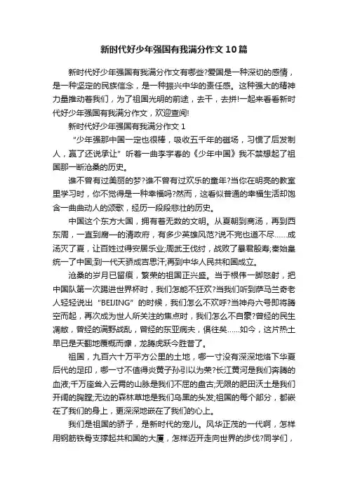 新时代好少年强国有我满分作文10篇