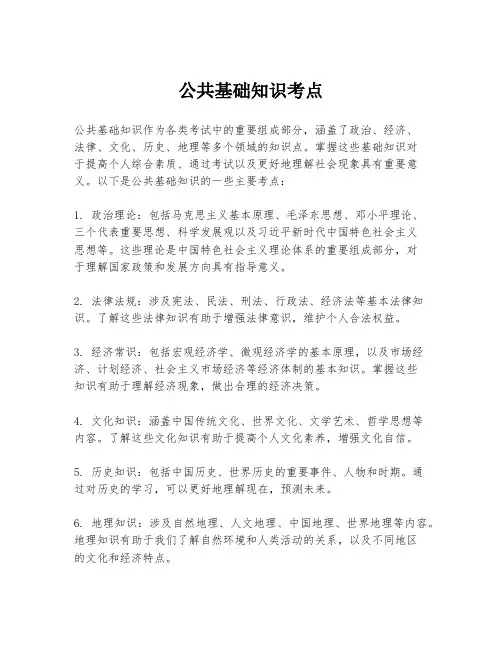 公共基础知识考点