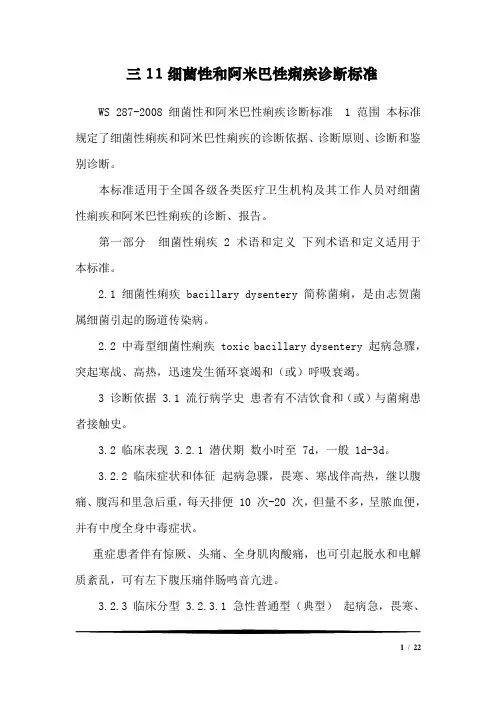 三11细菌性和阿米巴性痢疾诊断标准_01