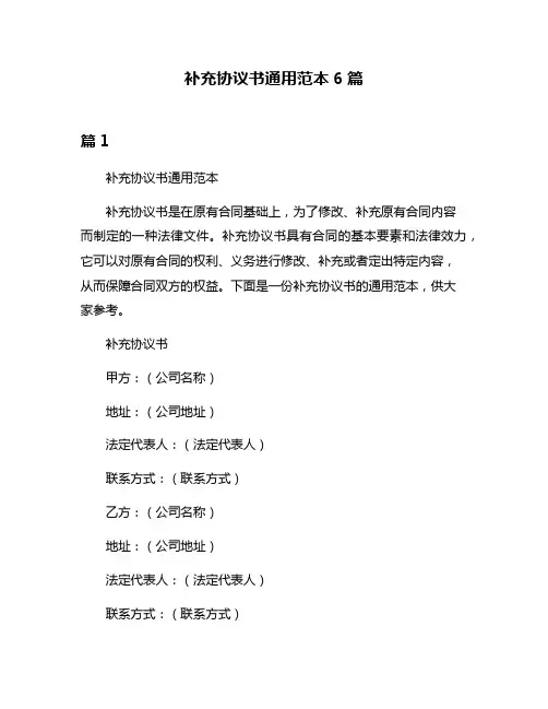 补充协议书通用范本6篇