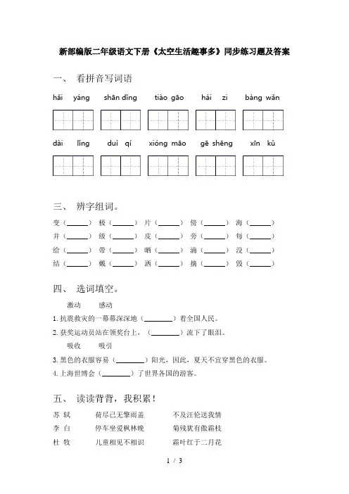 新部编版二年级语文下册《太空生活趣事多》同步练习题及答案
