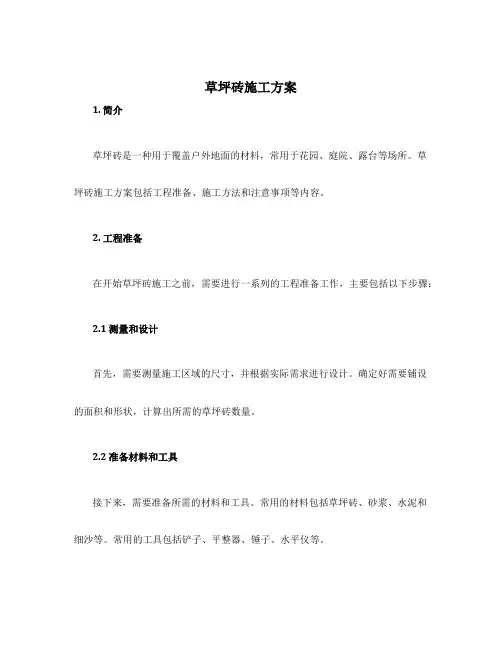 草坪砖施工方案