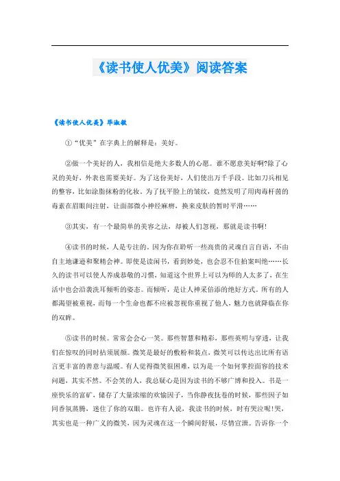 《读书使人优美》阅读答案