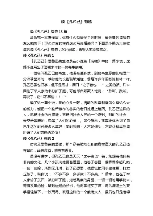 读《孔乙己》有感15篇