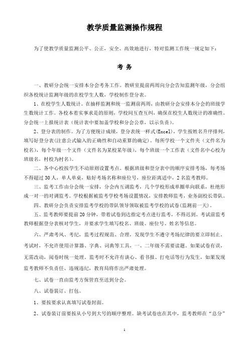 教学质量监测操作规程