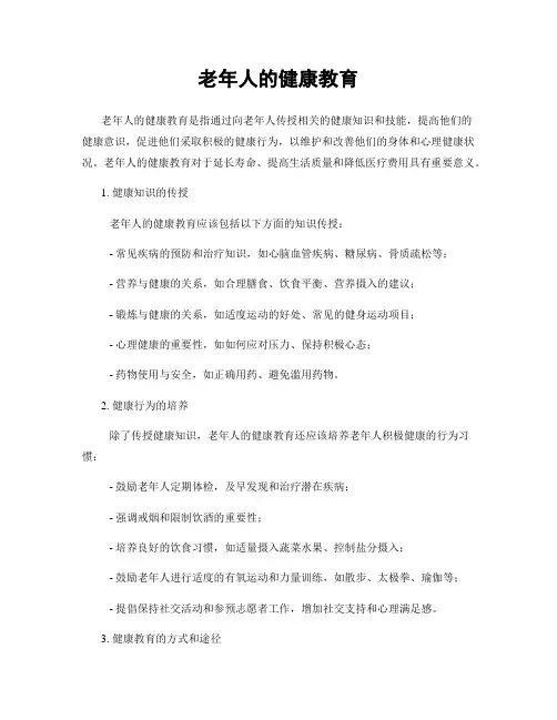 老年人的健康教育