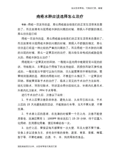 痔疮水肿应该选择怎么治疗