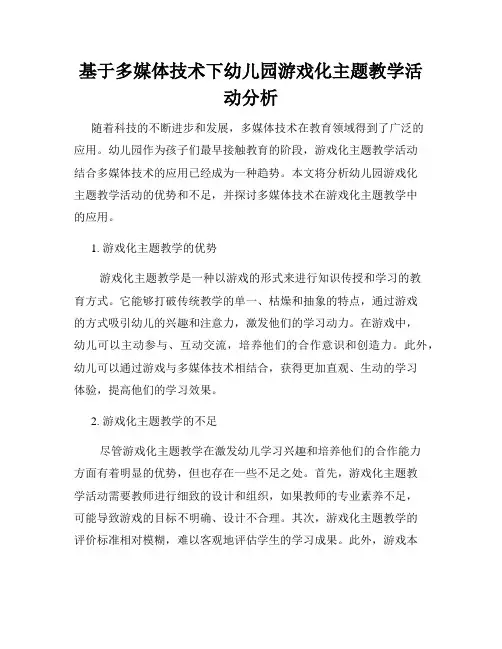 基于多媒体技术下幼儿园游戏化主题教学活动分析