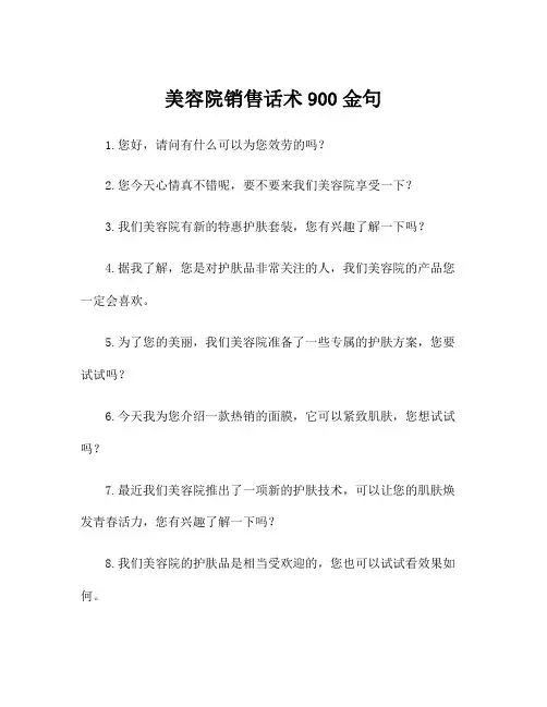 美容院销售话术900金句