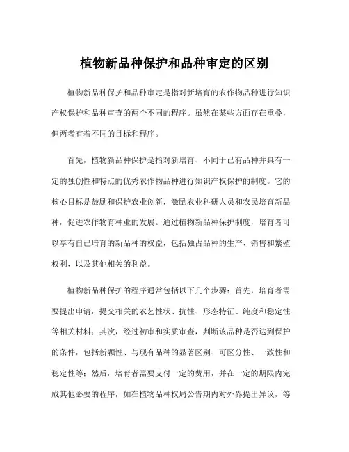 植物新品种保护和品种审定的区别