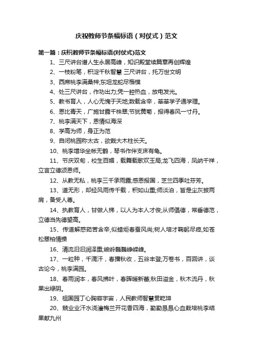 庆祝教师节条幅标语（对仗式）范文