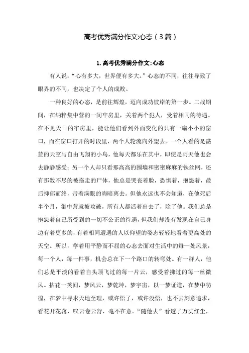 高考优秀满分作文心态(3篇)