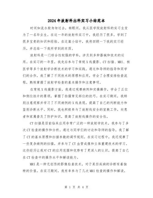 2024年放射科出科实习小结范本(2篇)