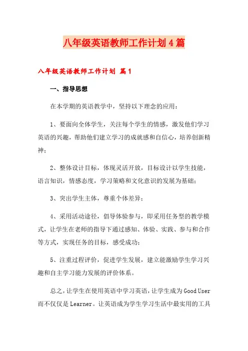 八年级英语教师工作计划4篇