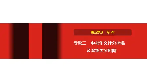 初中语文中考 写作 作文评分标准及考场失分陷阱