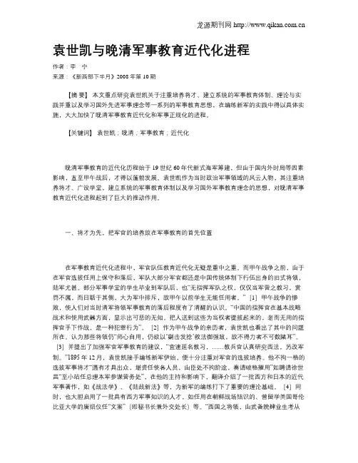 袁世凯与晚清军事教育近代化进程