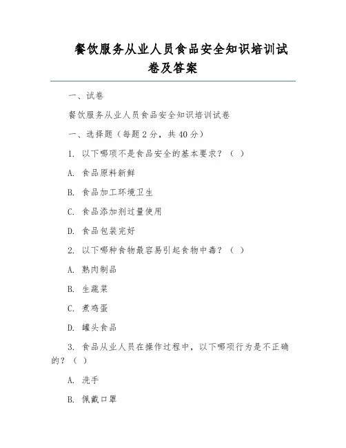 餐饮服务从业人员食品安全知识培训试卷及答案