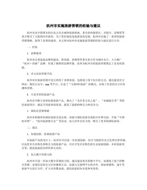 杭州市实施旅游营销的经验与建议