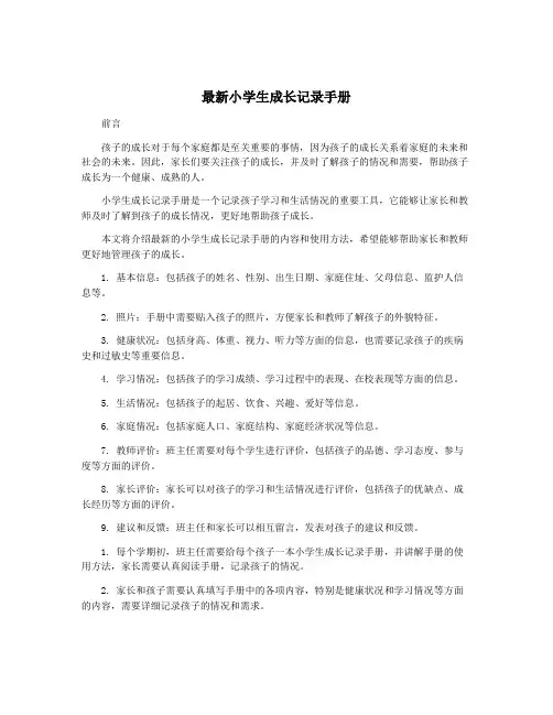 最新小学生成长记录手册