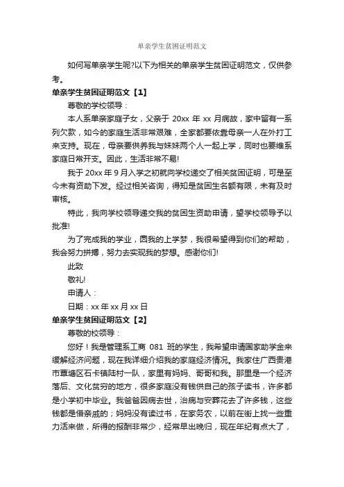 单亲学生贫困证明范文_证明书_