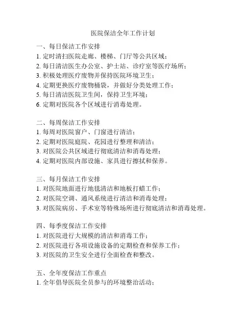 医院保洁全年工作计划