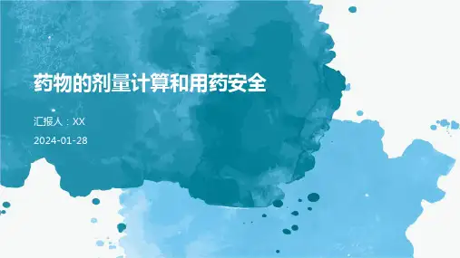 药物的剂量计算和用药安全
