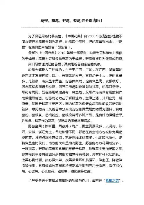 葛根、粉葛、野葛、柴葛,你分得清吗？
