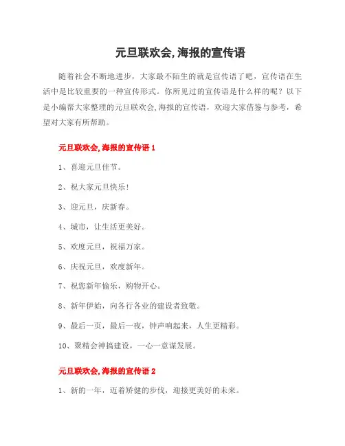 元旦联欢会,海报的宣传语