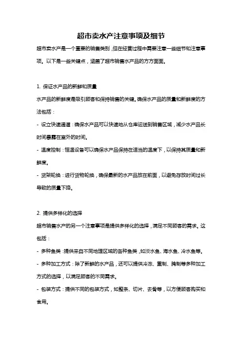 超市卖水产注意事项及细节